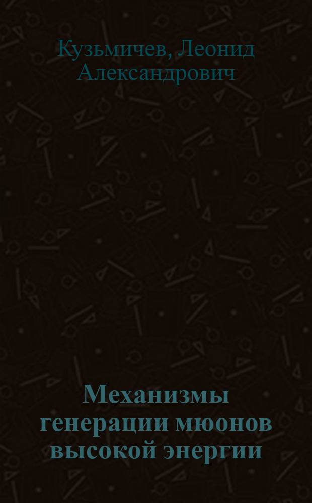 Механизмы генерации мюонов высокой энергии : Автореф. дис. на соиск. учен. степ. канд. физ.-мат. наук : (01.04.16)