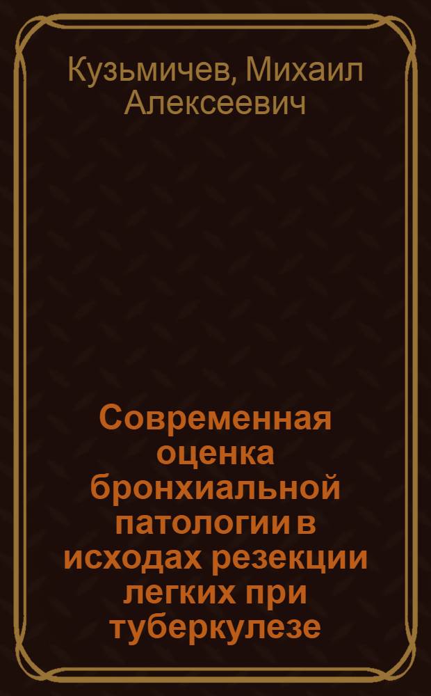 Современная оценка бронхиальной патологии в исходах резекции легких при туберкулезе : Автореф. дис. на соиск. учен. степ. канд. мед. наук : (14.00.26)