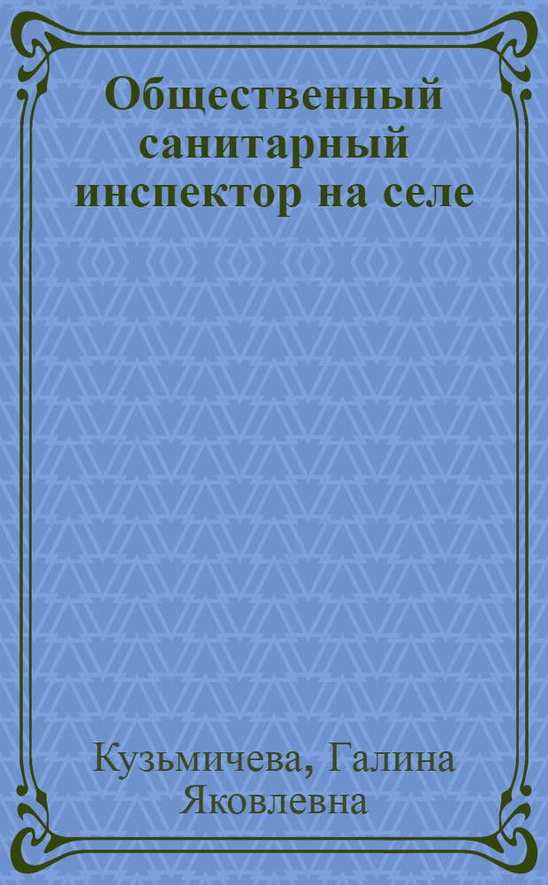 Общественный санитарный инспектор на селе