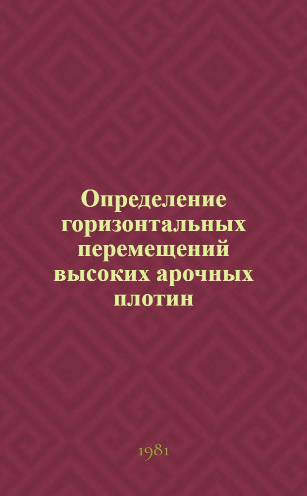 Определение горизонтальных перемещений высоких арочных плотин : (На прим. плотины Ингури ГЭС) : Авториф. дис. на соиск. учен. степ. канд. техн. наук : (05.24.01)