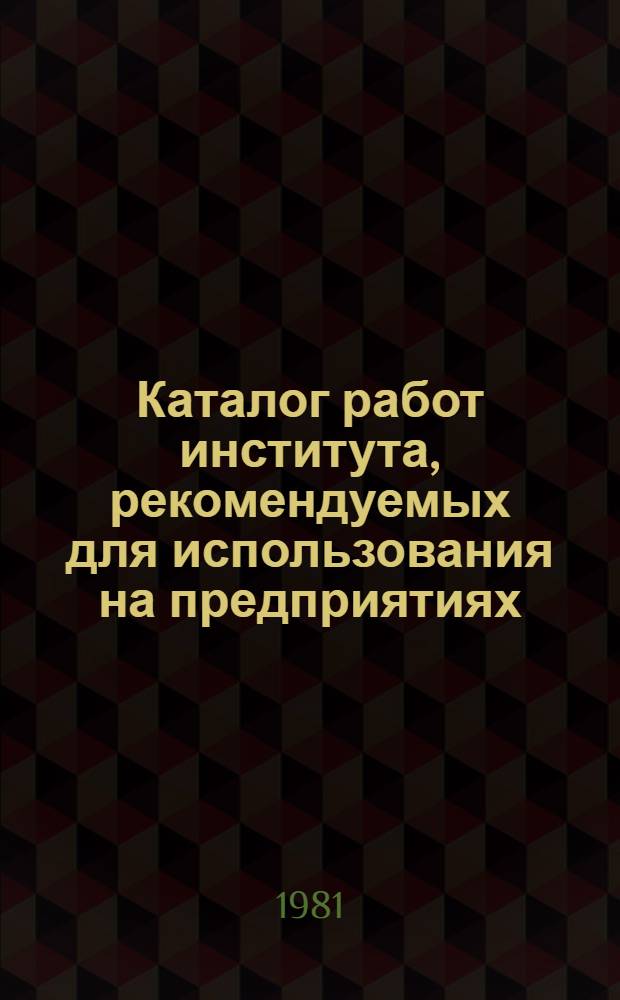 Каталог работ института, рекомендуемых для использования на предприятиях