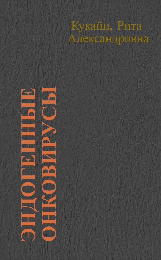 Эндогенные онковирусы