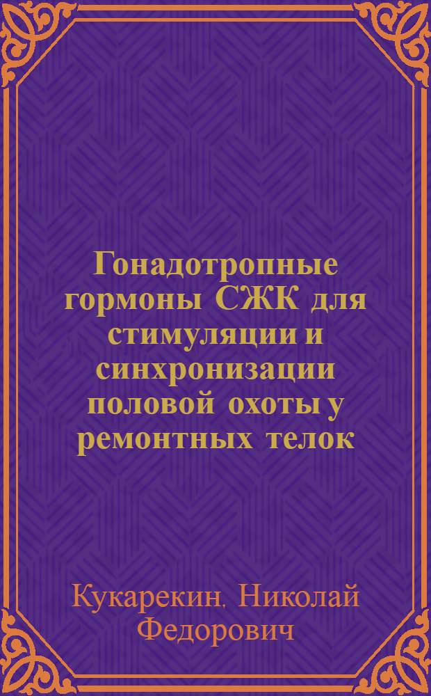 Гонадотропные гормоны СЖК для стимуляции и синхронизации половой охоты у ремонтных телок : Автореф. дис. на соиск. учен. степ. к. вет. н