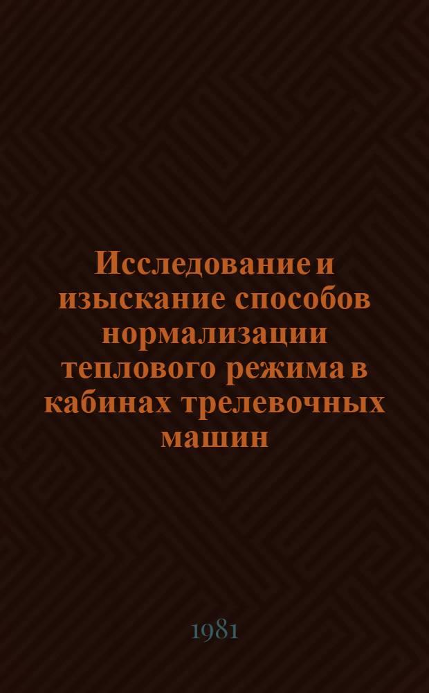 Исследование и изыскание способов нормализации теплового режима в кабинах трелевочных машин : Автореф. дис. на соиск. учен. степ. канд. техн. наук : (05.06.02)