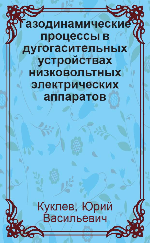 Газодинамические процессы в дугогасительных устройствах низковольтных электрических аппаратов : Автореф. дис. на соиск. учен. степ. канд. техн. наук : (05.09.06)