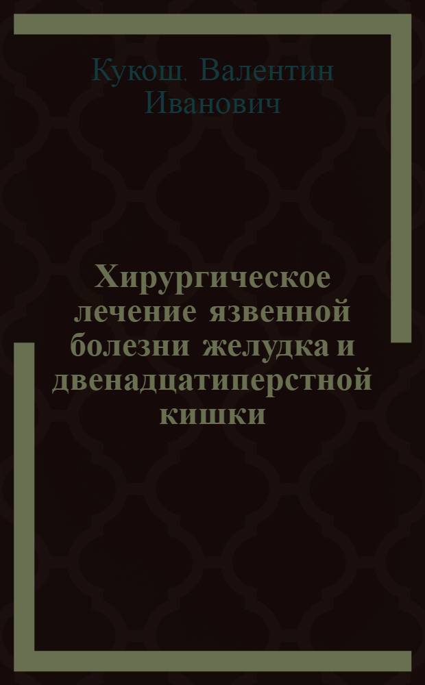 Хирургическое лечение язвенной болезни желудка и двенадцатиперстной кишки : Учеб.-метод. пособие