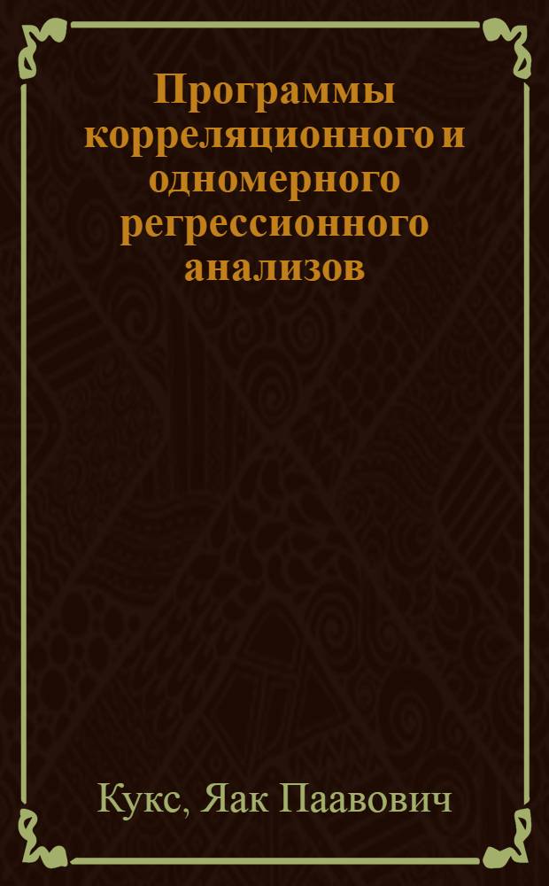 Программы корреляционного и одномерного регрессионного анализов