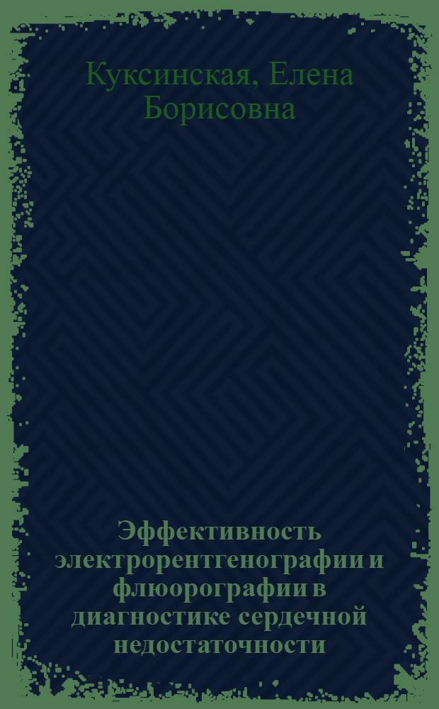 Эффективность электрорентгенографии и флюорографии в диагностике сердечной недостаточности (острый инфаркт миокарда, хроническая ишемическая болезнь сердца, приобретенные пороки сердца) : Автореф. дис. на соиск. учен. степ. канд. мед. наук : (14.00.19)