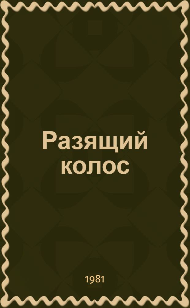 Разящий колос : Лит. сценарий представления для сел. агитбригады