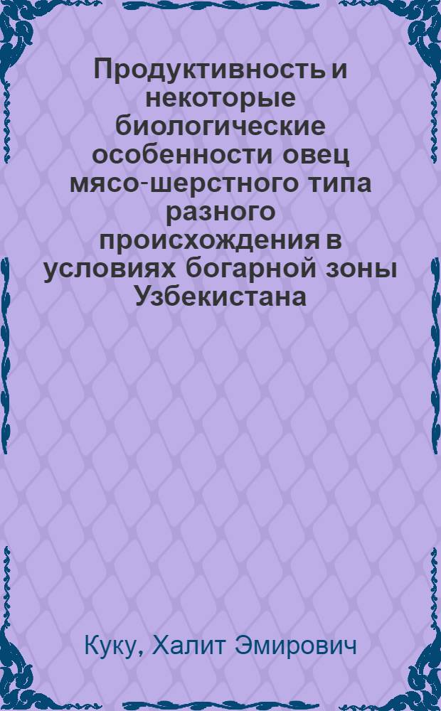 Продуктивность и некоторые биологические особенности овец мясо-шерстного типа разного происхождения в условиях богарной зоны Узбекистана : Автореф. дис. на соиск. учен. степ. канд. с.-х. наук : (06.02.04)
