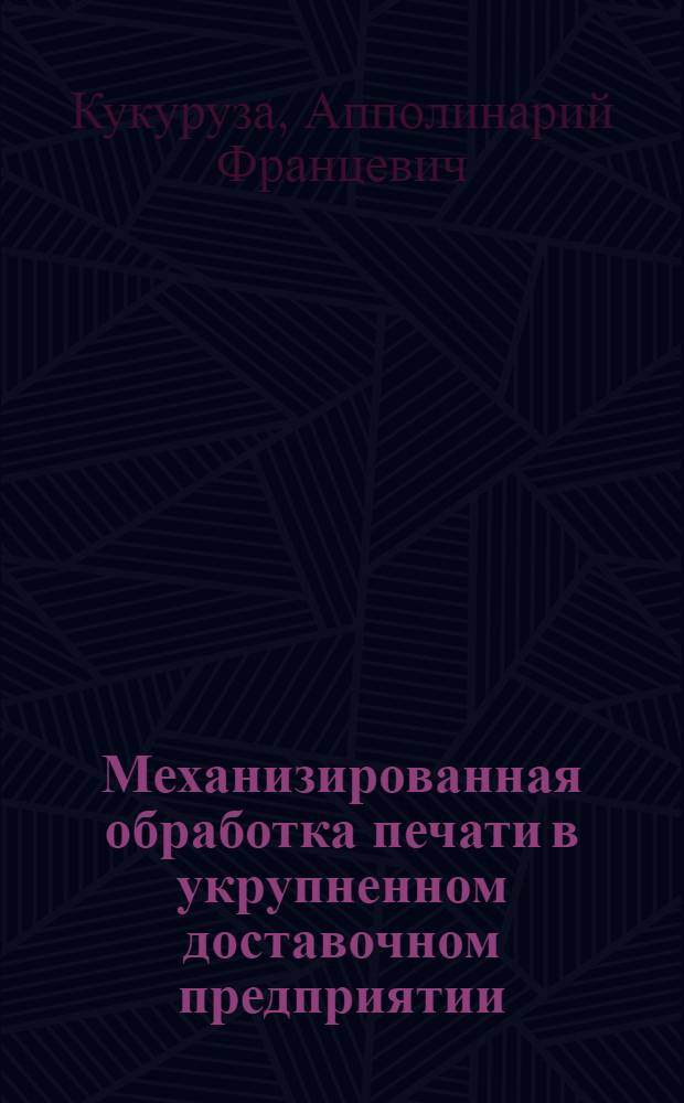 Механизированная обработка печати в укрупненном доставочном предприятии