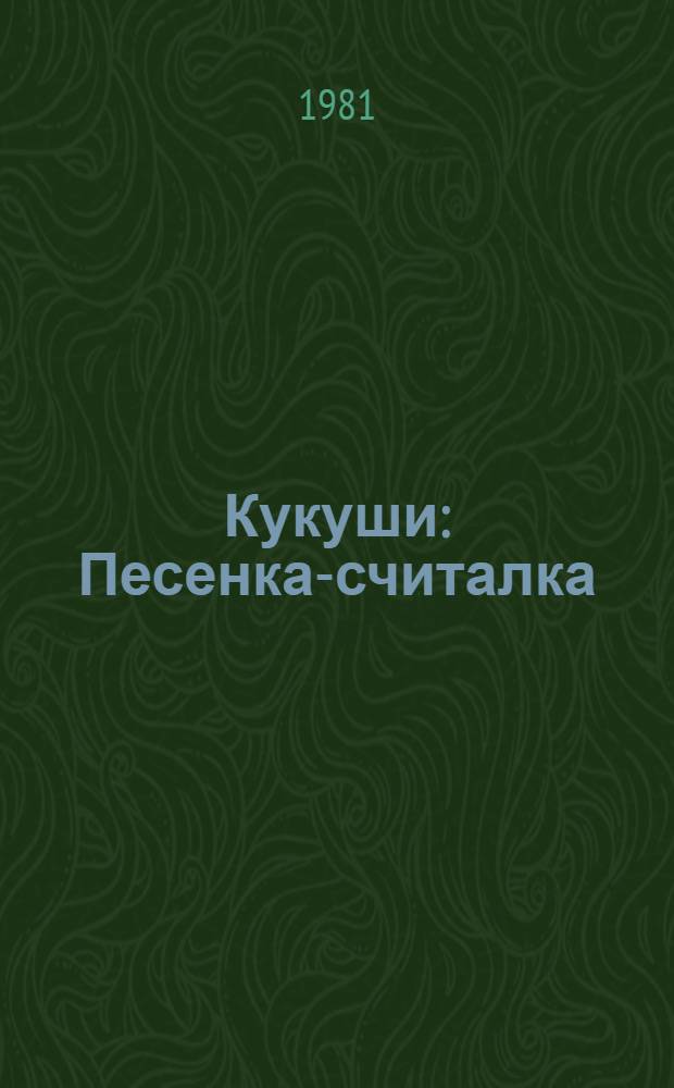 Кукуши : Песенка-считалка : Кн.-ширмочка : Для дошк. возраста