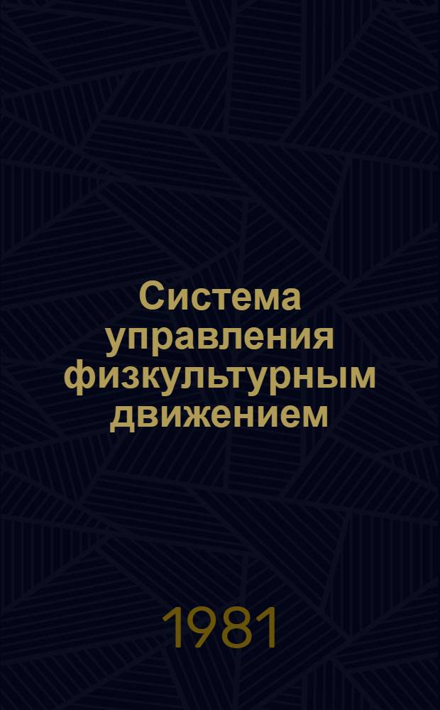 Система управления физкультурным движением : Лекция для слушателей Высш. шк. тренеров