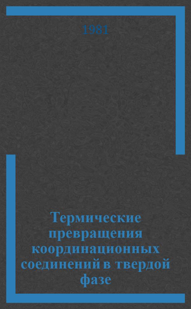 Термические превращения координационных соединений в твердой фазе