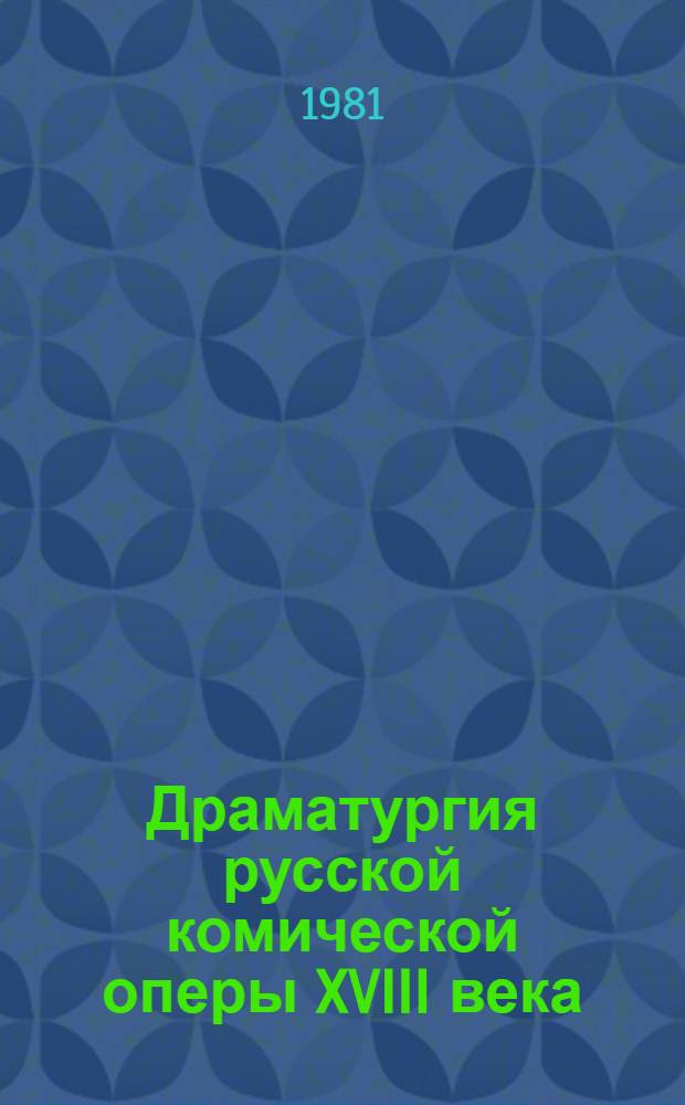 Драматургия русской комической оперы XVIII века : Автореф. дис. на соиск. учен. степ. канд. филол. наук : (10.01.01)