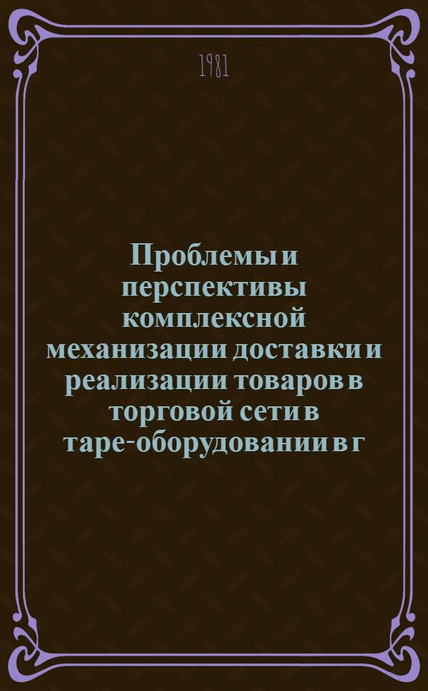 Проблемы и перспективы комплексной механизации доставки и реализации товаров в торговой сети в таре-оборудовании в г. Вильнюсе : Аналит. обзор