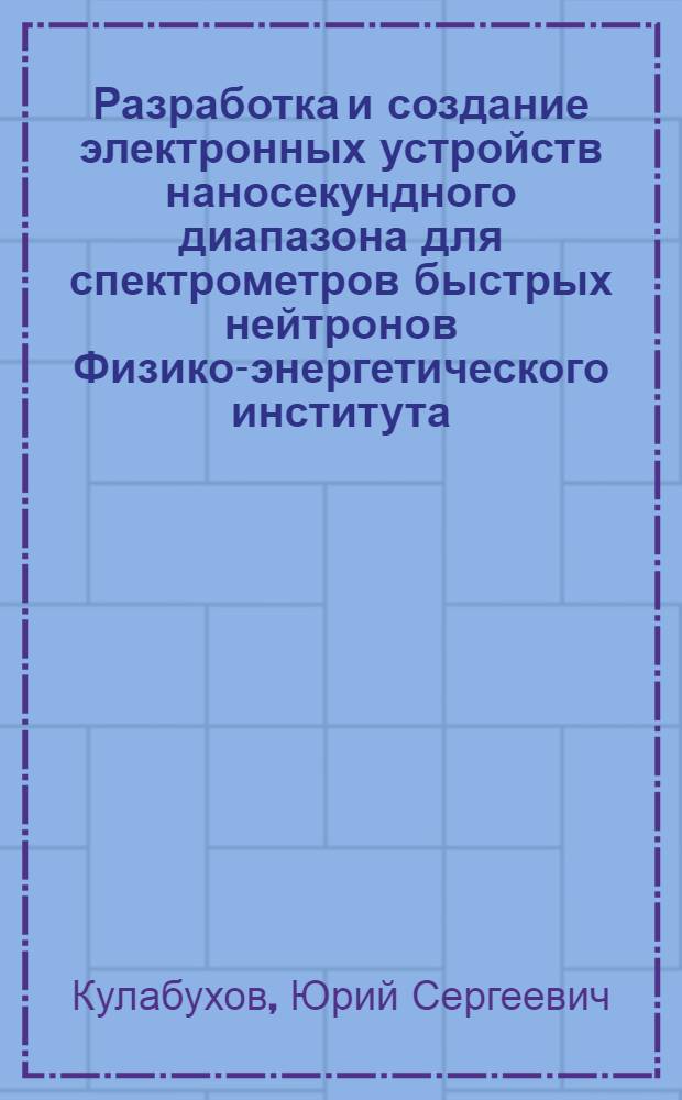 Разработка и создание электронных устройств наносекундного диапазона для спектрометров быстрых нейтронов Физико-энергетического института : Автореф. дис. на соиск. учен. степ. канд. техн. наук : (05.11.10)
