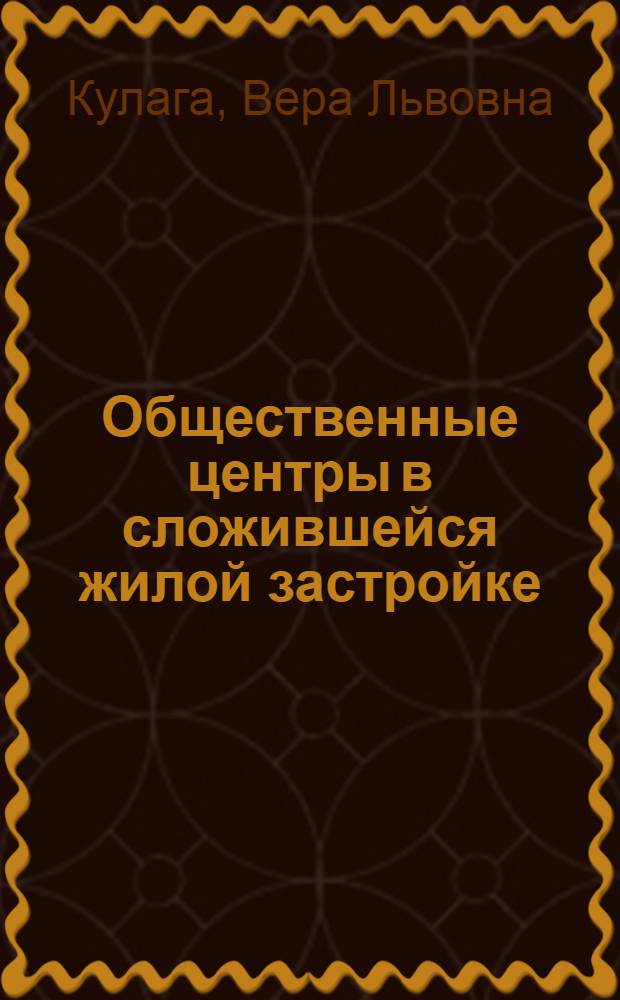 Общественные центры в сложившейся жилой застройке