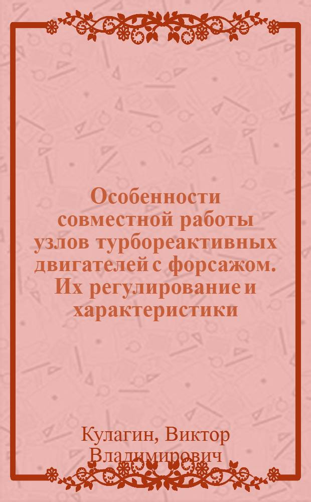 Особенности совместной работы узлов турбореактивных двигателей с форсажом. Их регулирование и характеристики : Учеб. пособие