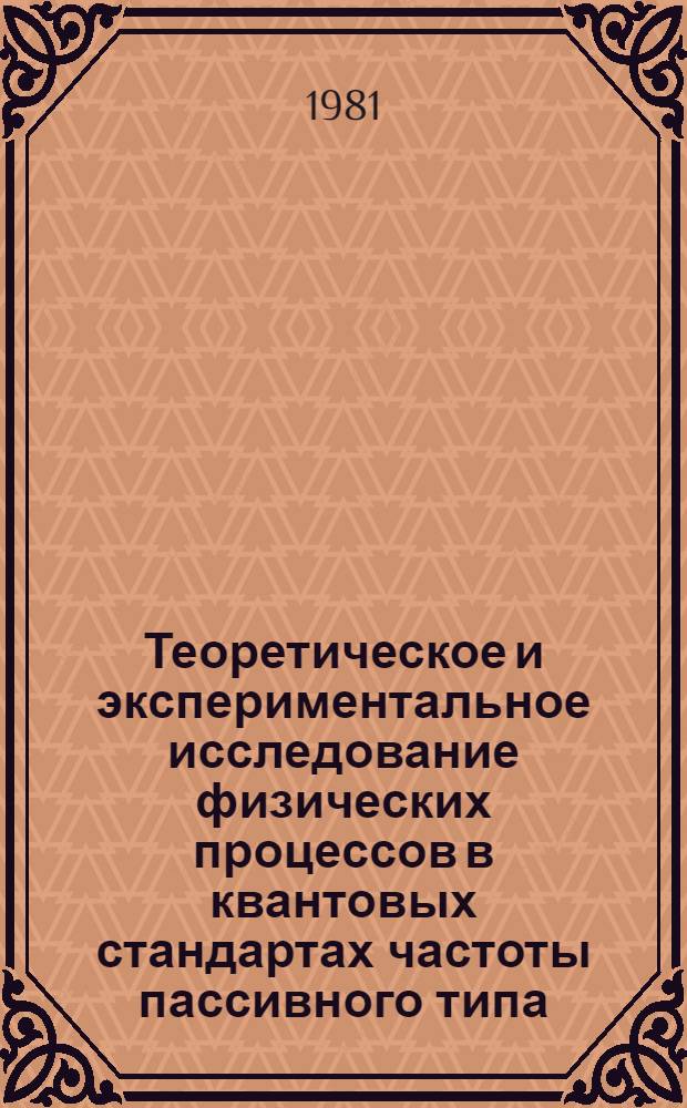 Теоретическое и экспериментальное исследование физических процессов в квантовых стандартах частоты пассивного типа : Автореф. дис. на соиск. учен. степ. к. ф.-м. н