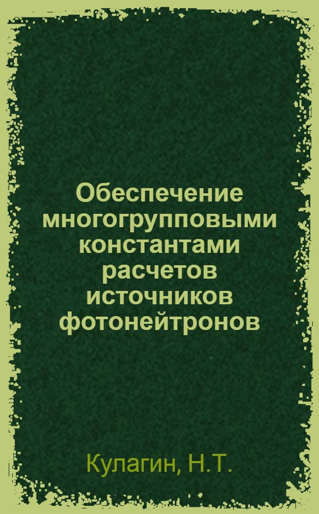 Обеспечение многогрупповыми константами расчетов источников фотонейтронов : Ч. 1