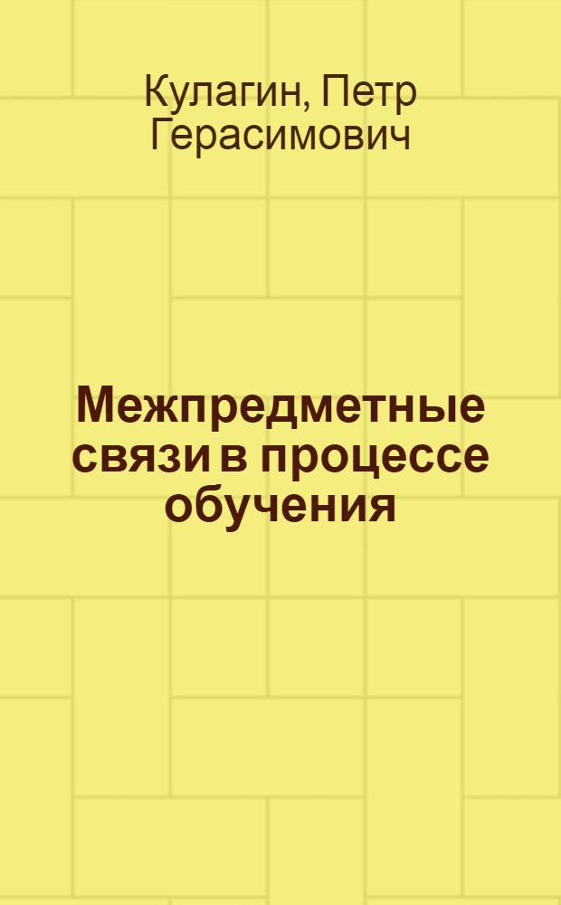 Межпредметные связи в процессе обучения