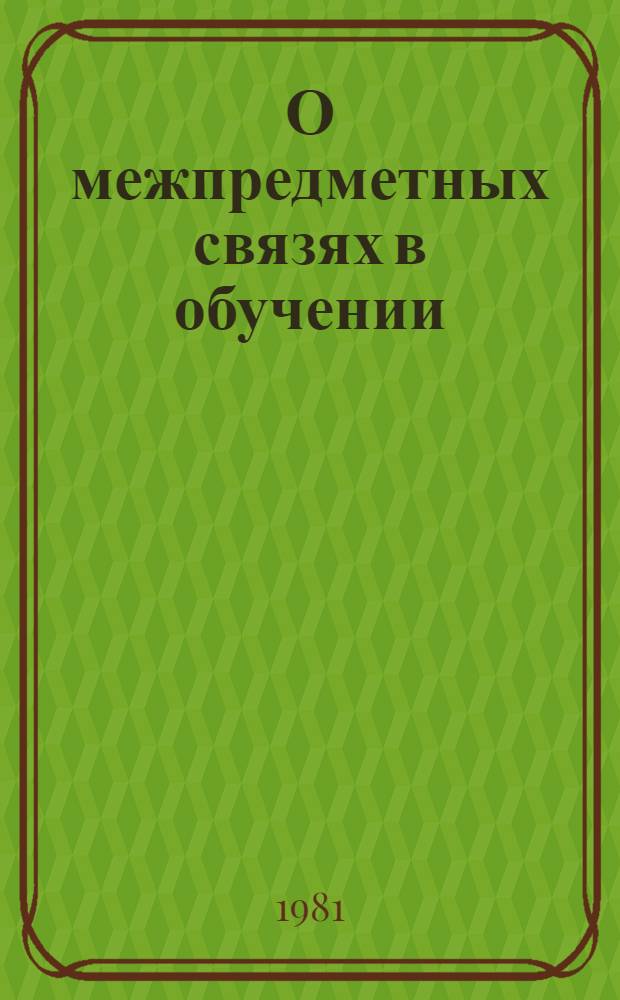 О межпредметных связях в обучении