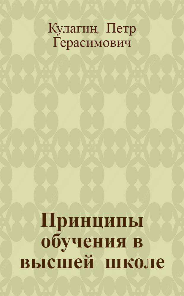 Принципы обучения в высшей школе : Метод. указания для преподавателей - слушателей фак. повышения квалификации