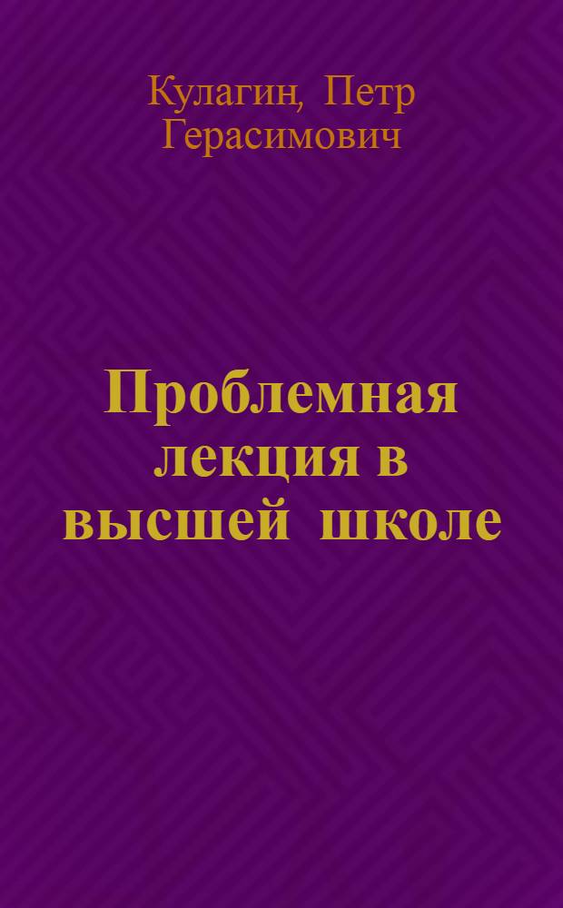 Проблемная лекция в высшей школе : Метод. указания для преподавателей - слушателей фак. повышения квалификации