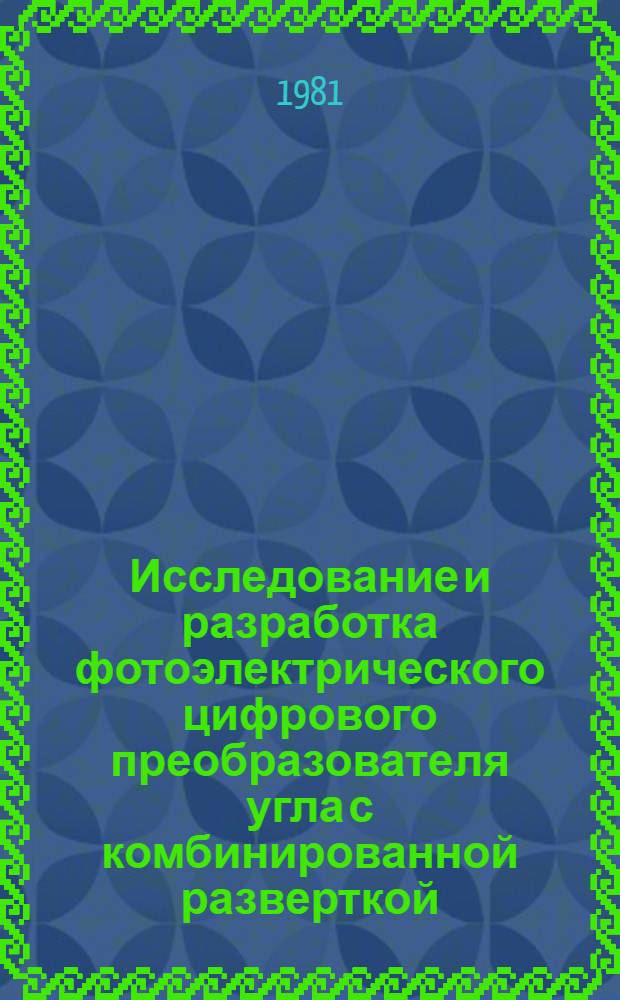 Исследование и разработка фотоэлектрического цифрового преобразователя угла с комбинированной разверткой : Автореф. дис. на соиск. учен. степ. к. т. н