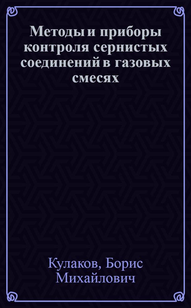 Методы и приборы контроля сернистых соединений в газовых смесях
