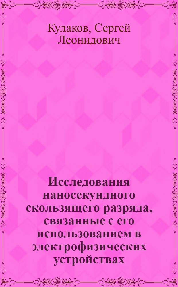 Исследования наносекундного скользящего разряда, связанные с его использованием в электрофизических устройствах : Автореф. дис. на соиск. учен. степ. к. т. н