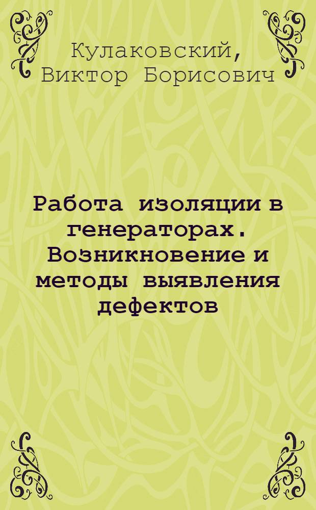 Работа изоляции в генераторах. Возникновение и методы выявления дефектов