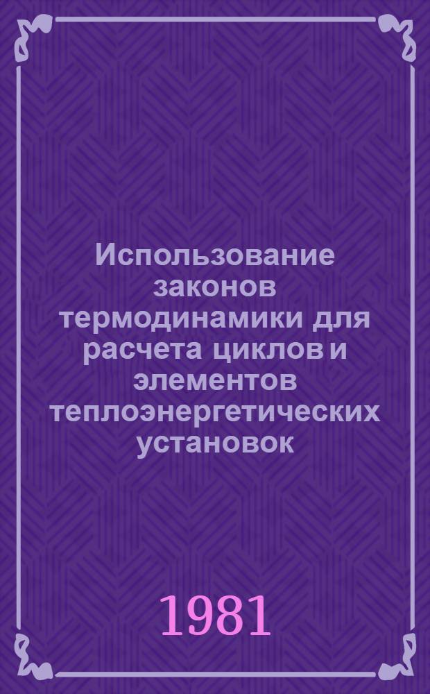 Использование законов термодинамики для расчета циклов и элементов теплоэнергетических установок : Учеб. пособие