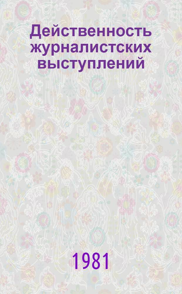 Действенность журналистских выступлений : (Вопр. теории, методики орг. контроля) : Автореф. дис. на соиск. учен. степ. канд. филол. наук : (10.01.10)