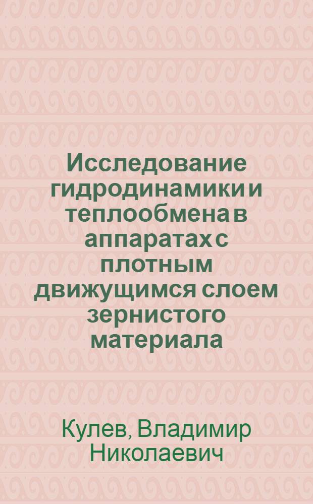 Исследование гидродинамики и теплообмена в аппаратах с плотным движущимся слоем зернистого материала : Автореф. дис. на соиск. учен. степ. канд. техн. наук : (05.14.04)