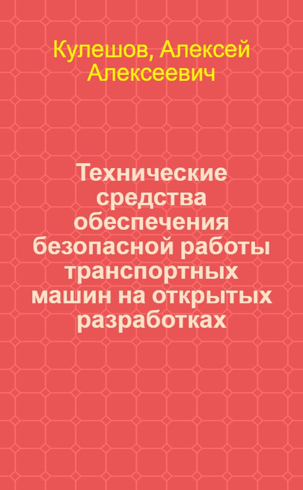 Технические средства обеспечения безопасной работы транспортных машин на открытых разработках