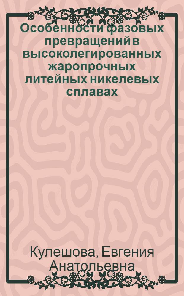 Особенности фазовых превращений в высоколегированных жаропрочных литейных никелевых сплавах : Автореф. дис. на соиск. учен. степ. к. т. н
