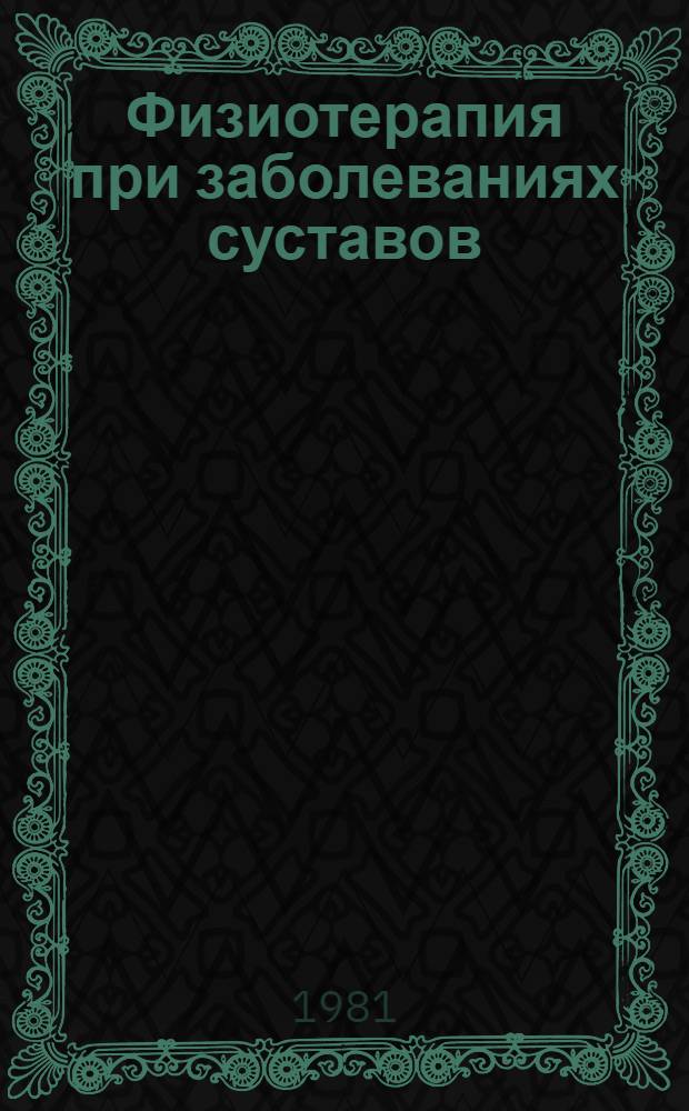 Физиотерапия при заболеваниях суставов : (Лекция)