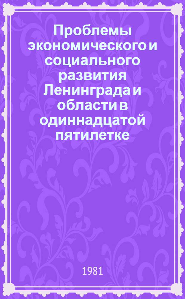 Проблемы экономического и социального развития Ленинграда и области в одиннадцатой пятилетке
