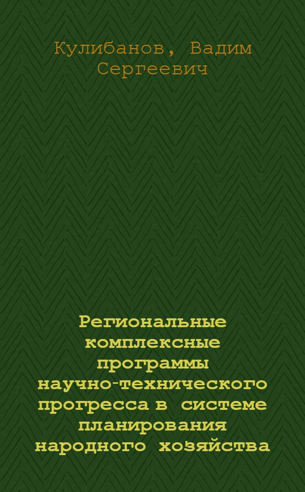 Региональные комплексные программы научно-технического прогресса в системе планирования народного хозяйства : Науч. докл. на пленар. заседании респ. науч.-техн. конф. по пробл. "Методол. пробл. разраб. и реализации комплекс. респ. науч.-техн. программ", Минск, 17-18 дек. 1981 г
