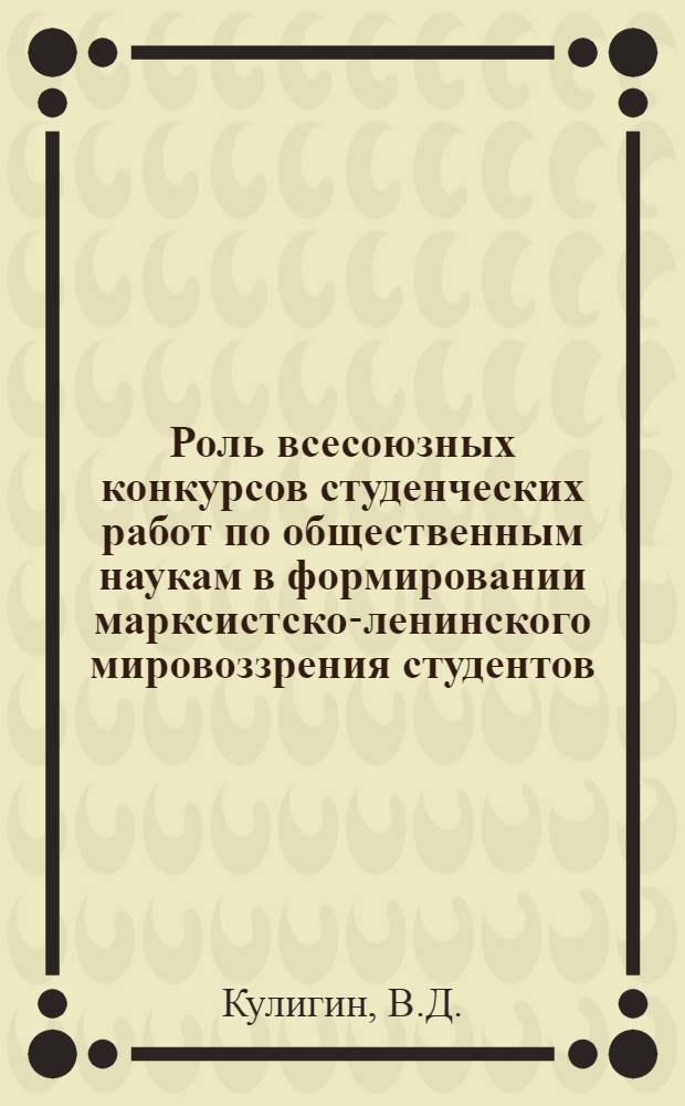 Роль всесоюзных конкурсов студенческих работ по общественным наукам в формировании марксистско-ленинского мировоззрения студентов