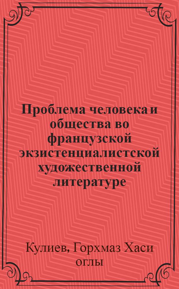 Проблема человека и общества во французской экзистенциалистской художественной литературе (А. Мальро и Ж.-П. Сартр) : Автореф. дис. на соиск. учен. степ. к. филол. н