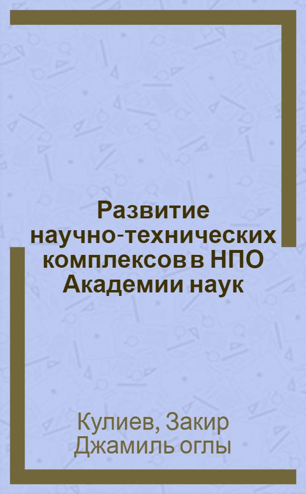 Развитие научно-технических комплексов в НПО Академии наук : (На опыте АзССР)