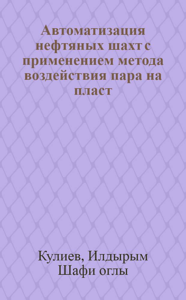 Автоматизация нефтяных шахт с применением метода воздействия пара на пласт
