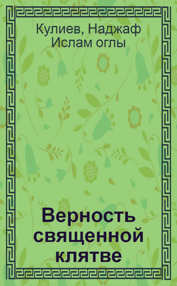 Верность священной клятве