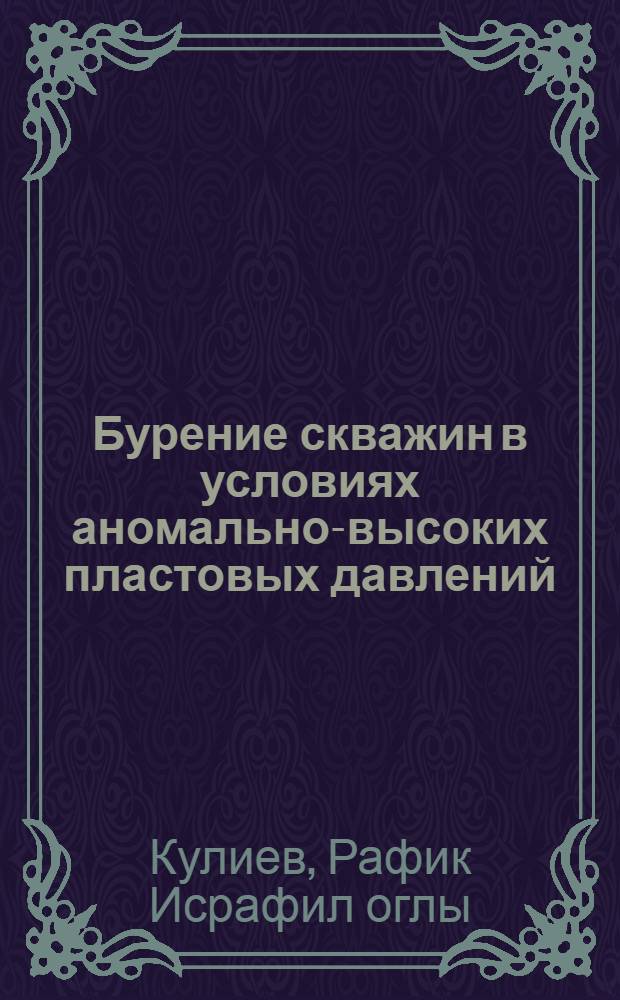 Бурение скважин в условиях аномально-высоких пластовых давлений