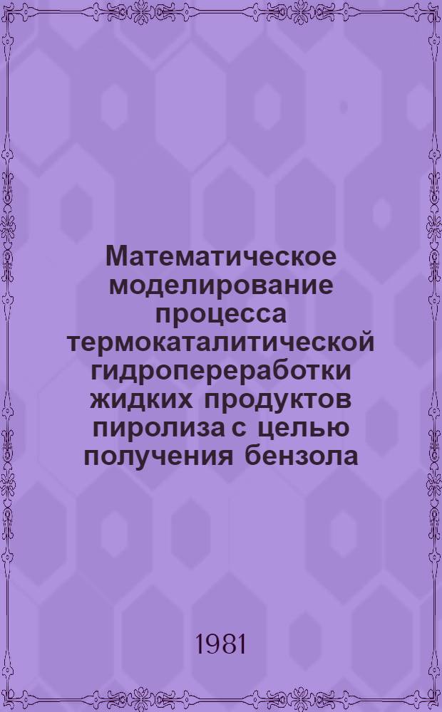 Математическое моделирование процесса термокаталитической гидропереработки жидких продуктов пиролиза с целью получения бензола : Автореф. дис. на соиск. учен. степ. к. т. н