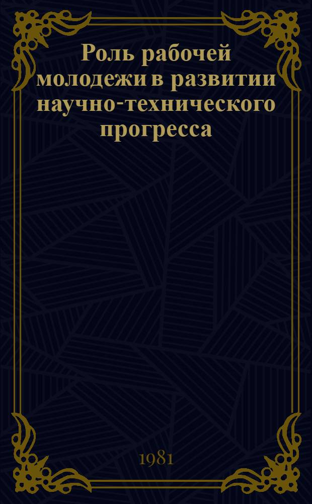 Роль рабочей молодежи в развитии научно-технического прогресса
