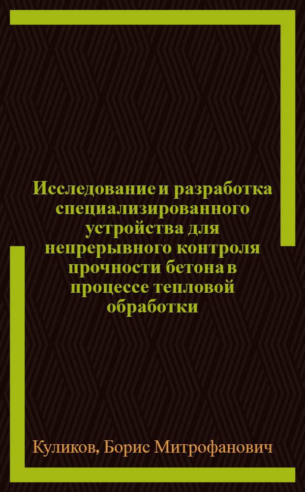 Исследование и разработка специализированного устройства для непрерывного контроля прочности бетона в процессе тепловой обработки : Автореф. дис. на соиск. учен. степ. к. т. н